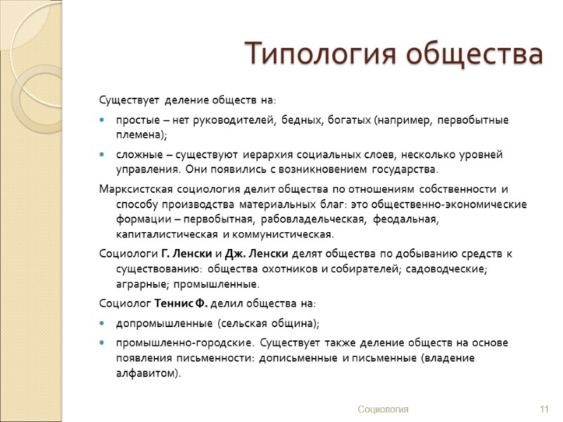 Типология общества Существует деление обществ на: простые – нет руководителей, бедных, богатых (например, первобытные